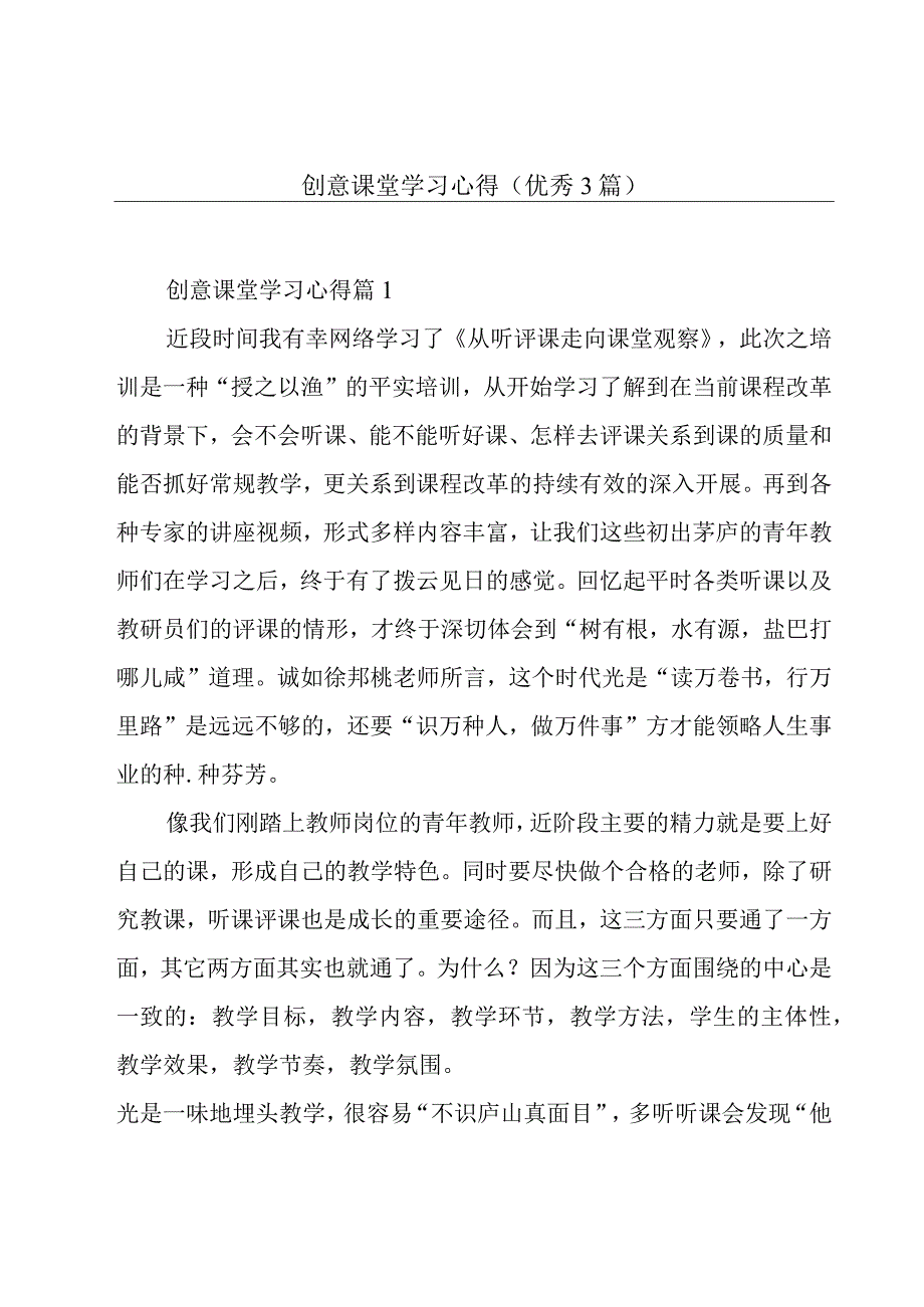 创意课堂学习心得(优秀3篇).docx_第1页