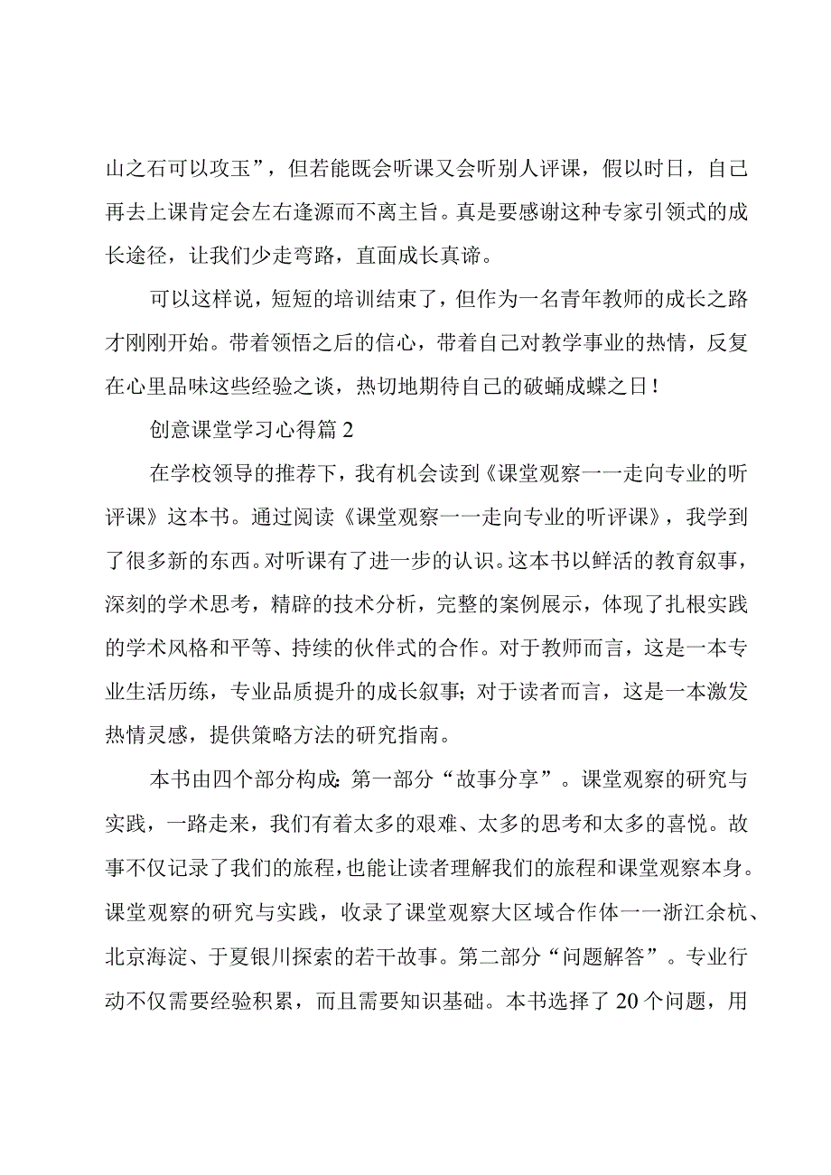 创意课堂学习心得(优秀3篇).docx_第2页