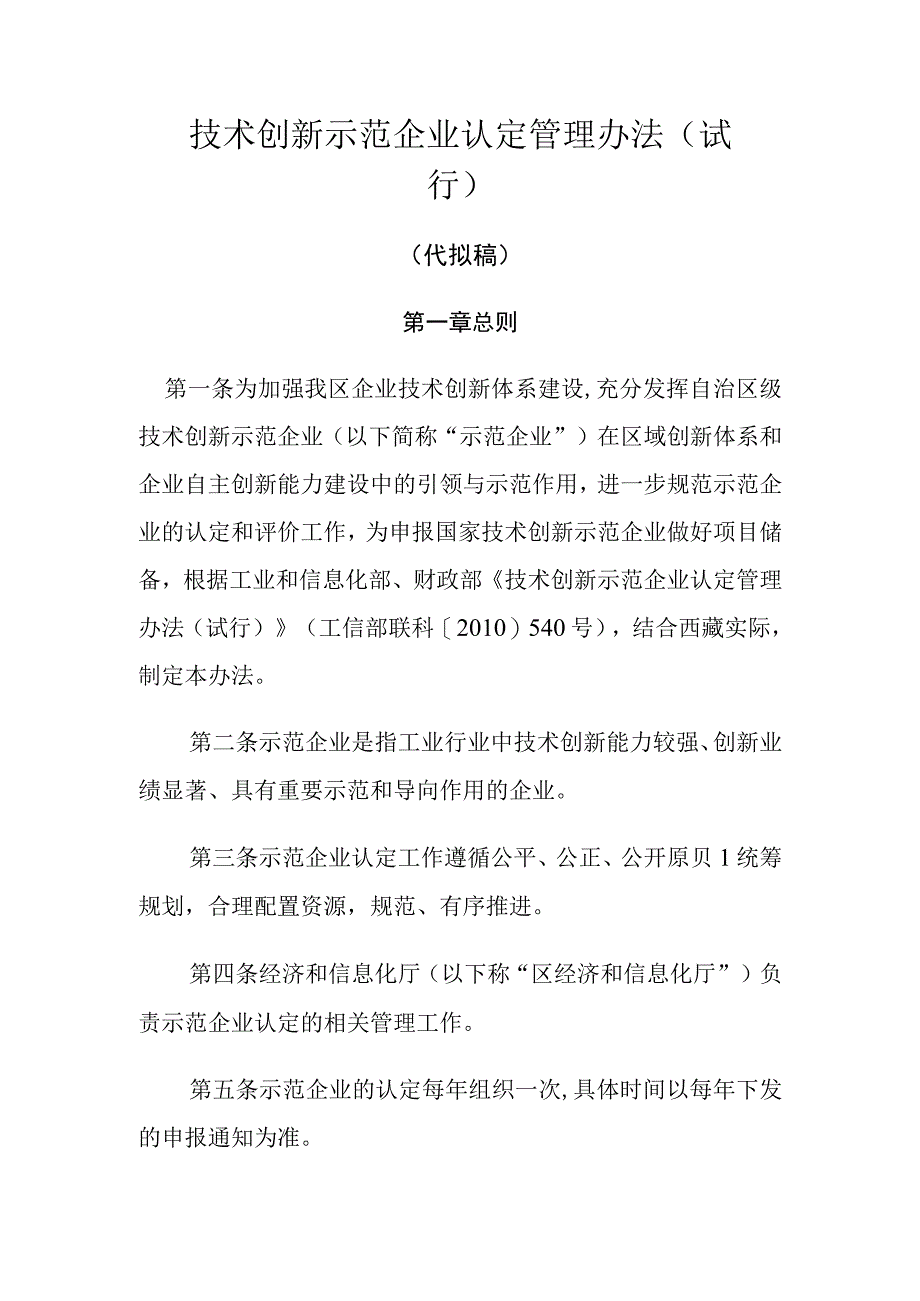 技术创新示范企业认定管理办法（试行）.docx_第1页