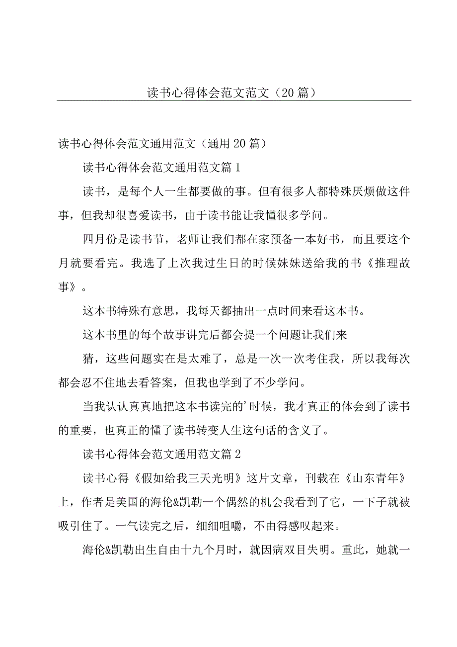 读书心得体会范文范文（20篇）.docx_第1页