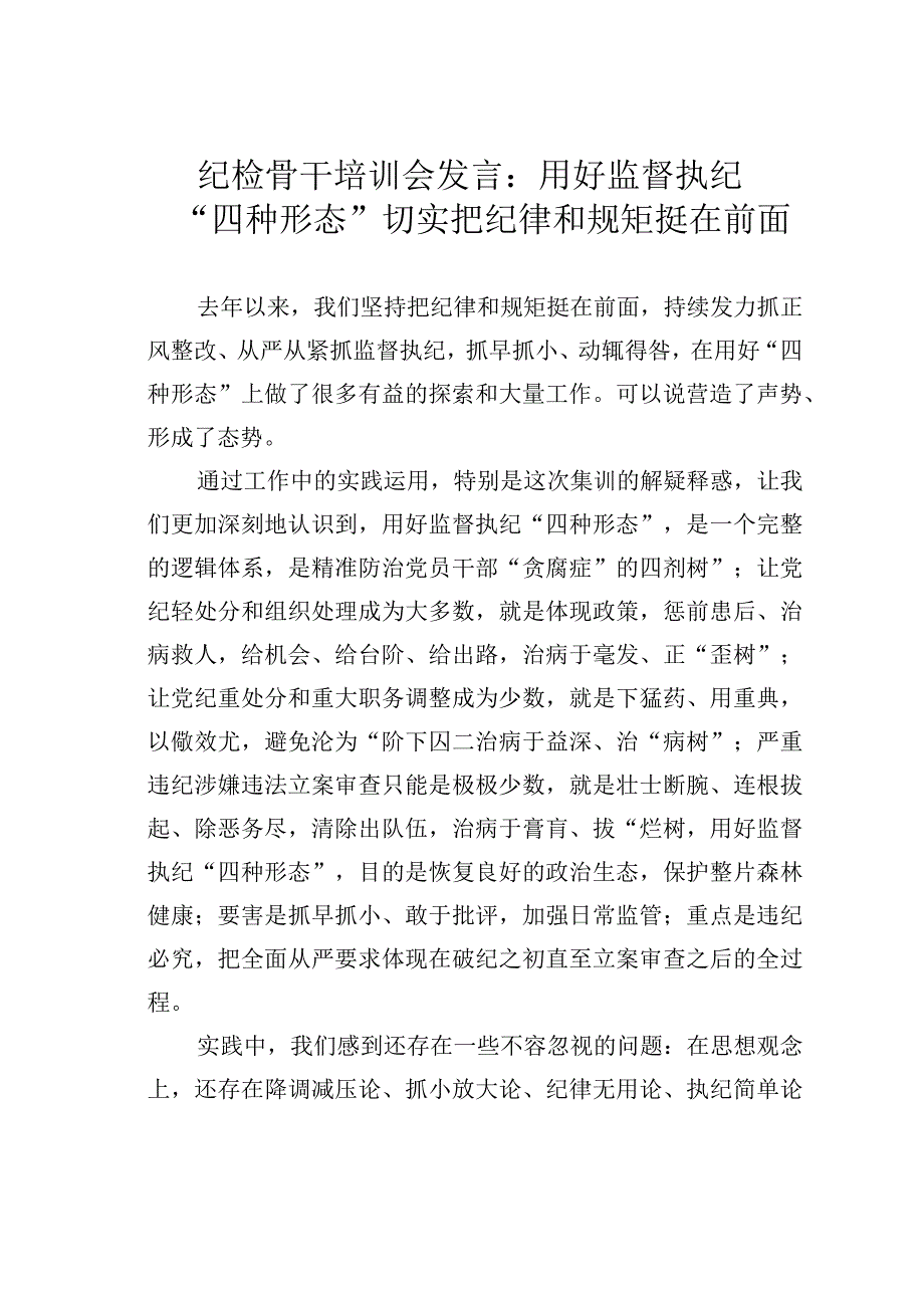 纪检骨干培训会发言：用好监督执纪“四种形态”切实把纪律和规矩挺在前面.docx_第1页