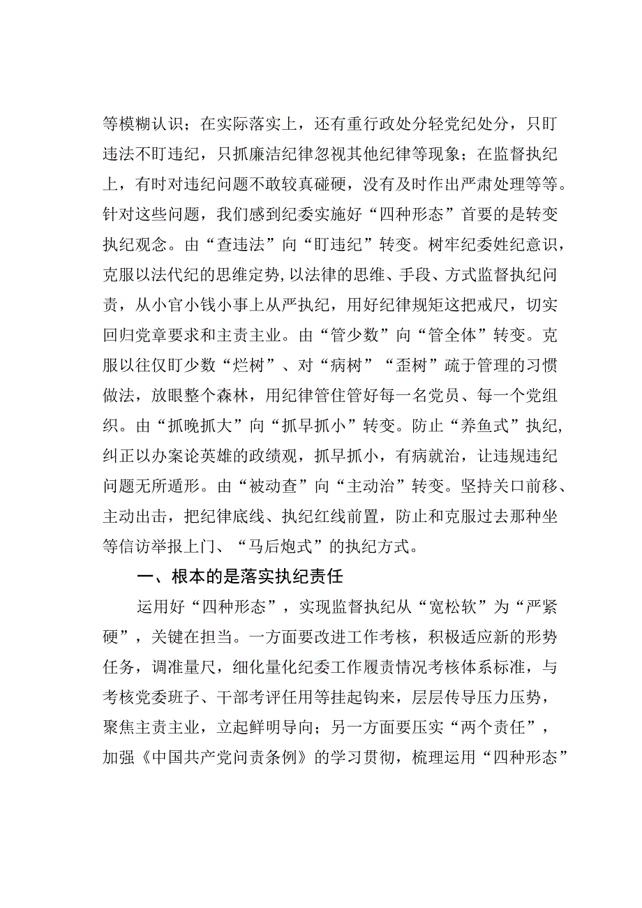 纪检骨干培训会发言：用好监督执纪“四种形态”切实把纪律和规矩挺在前面.docx_第2页