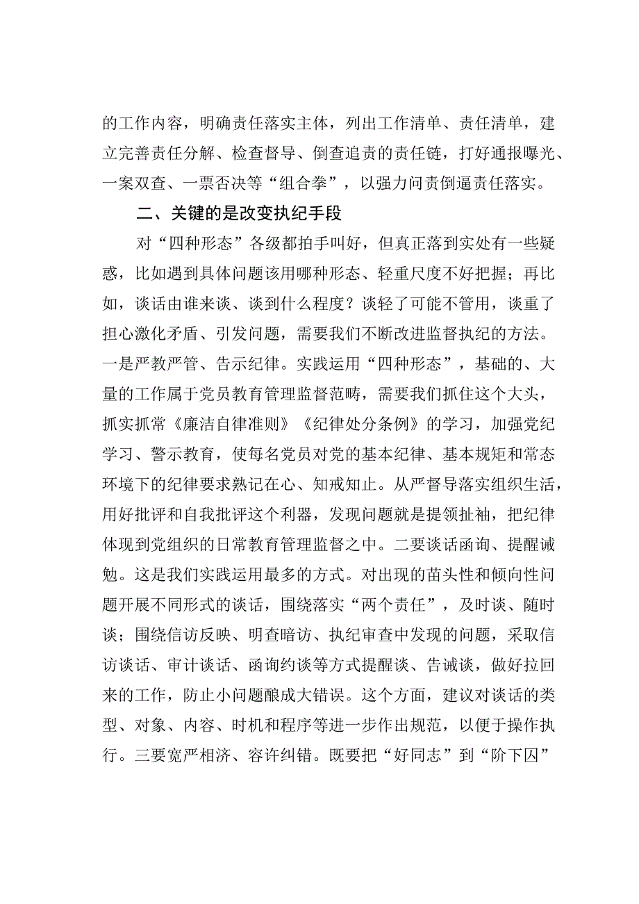 纪检骨干培训会发言：用好监督执纪“四种形态”切实把纪律和规矩挺在前面.docx_第3页