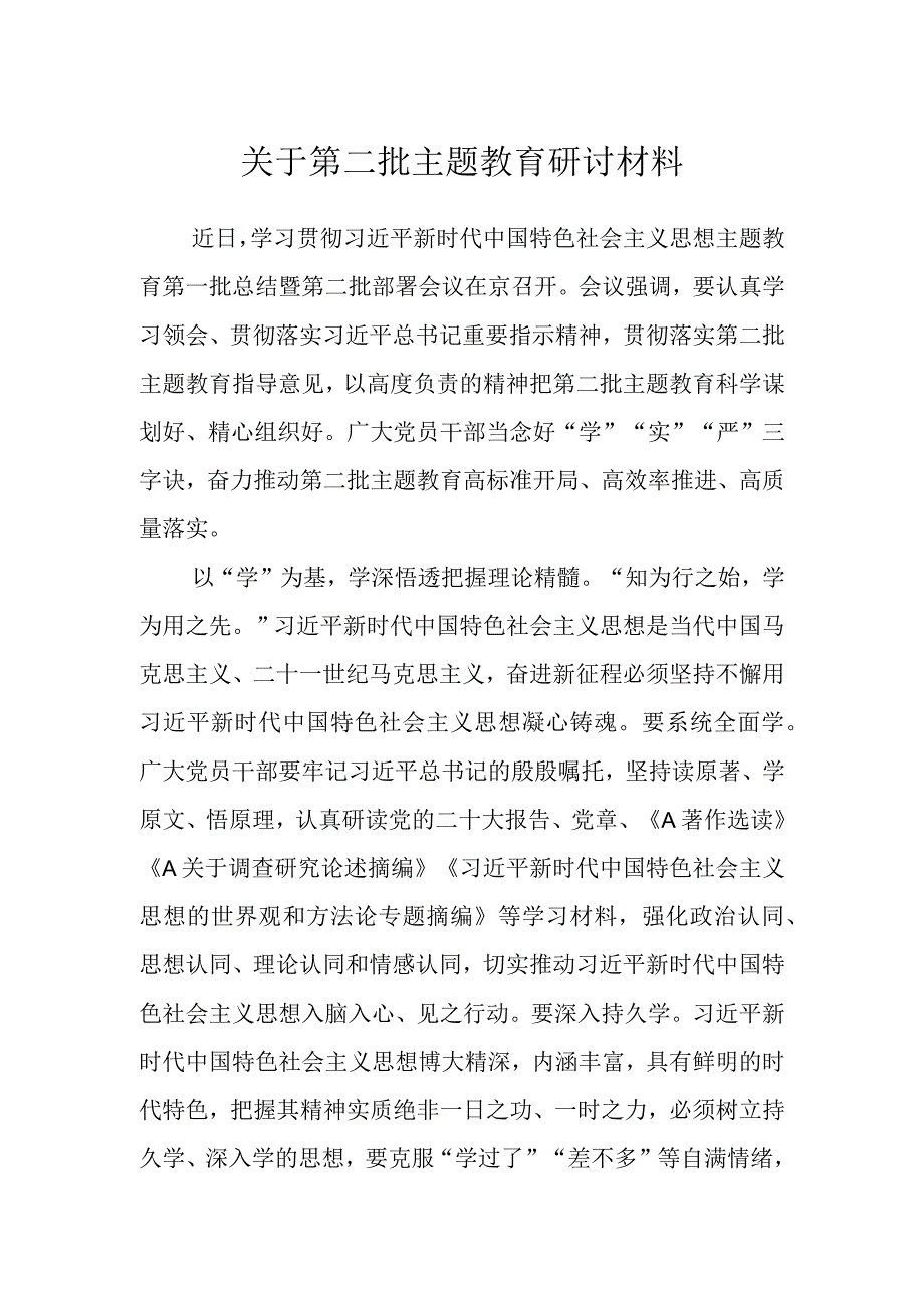 关于第二批主题教育 研讨材料.docx_第1页