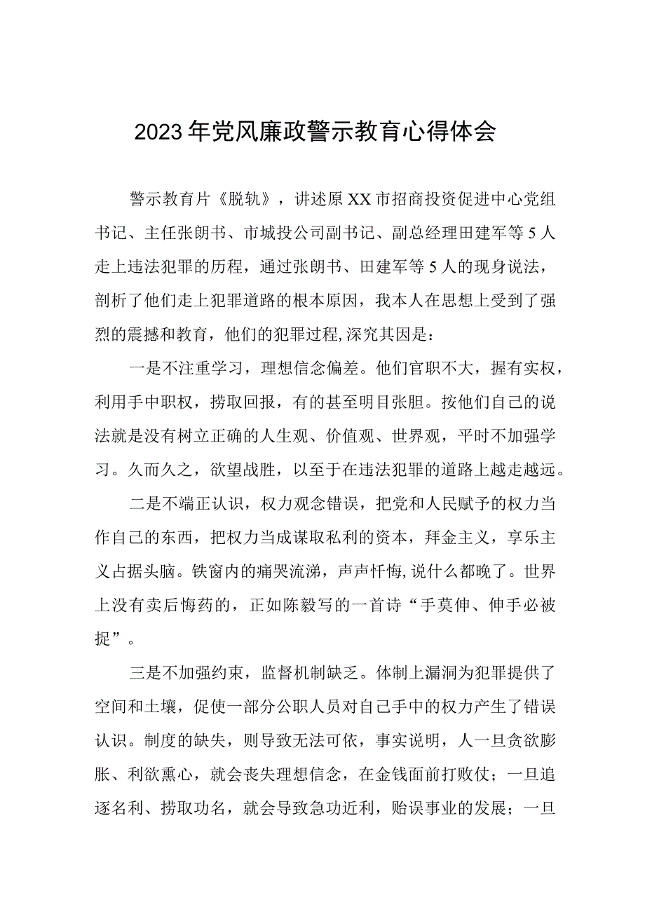 妇幼保健院2023年党风廉政警示教育月心得体会十一篇.docx_第1页