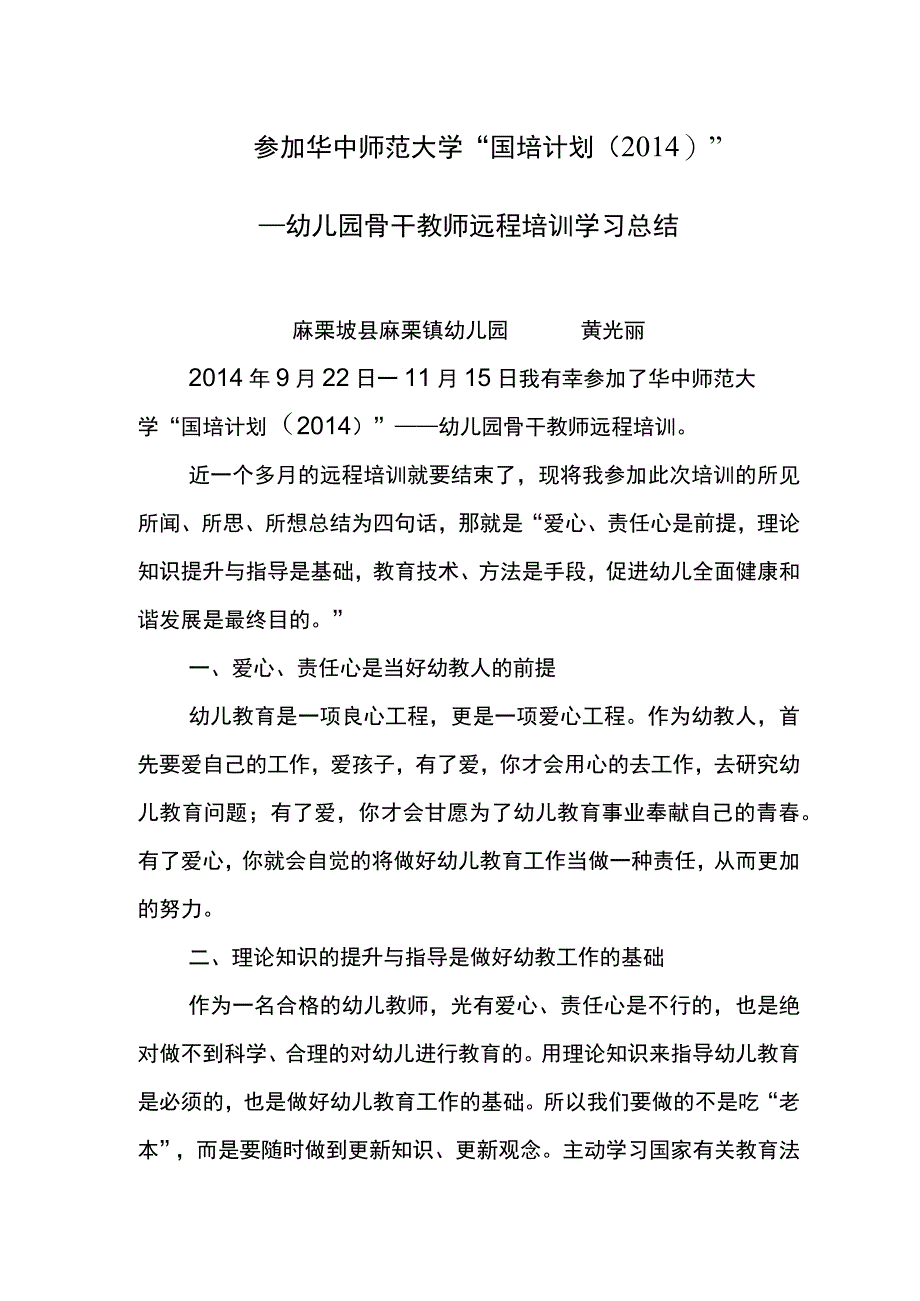 参加华中师范大学“国培计划（2014）”.docx_第1页