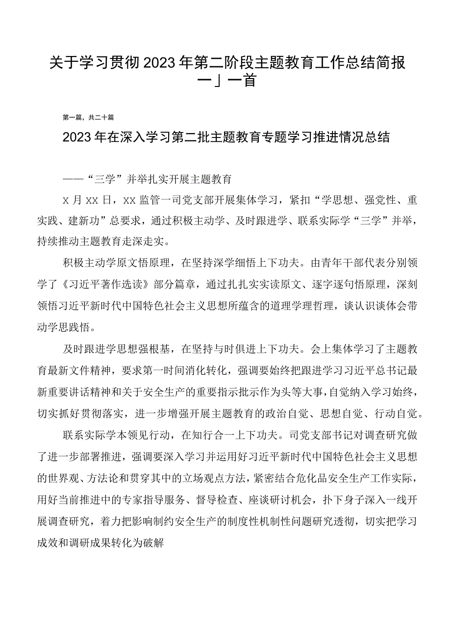 关于学习贯彻2023年第二阶段主题教育工作总结简报二十篇.docx_第1页