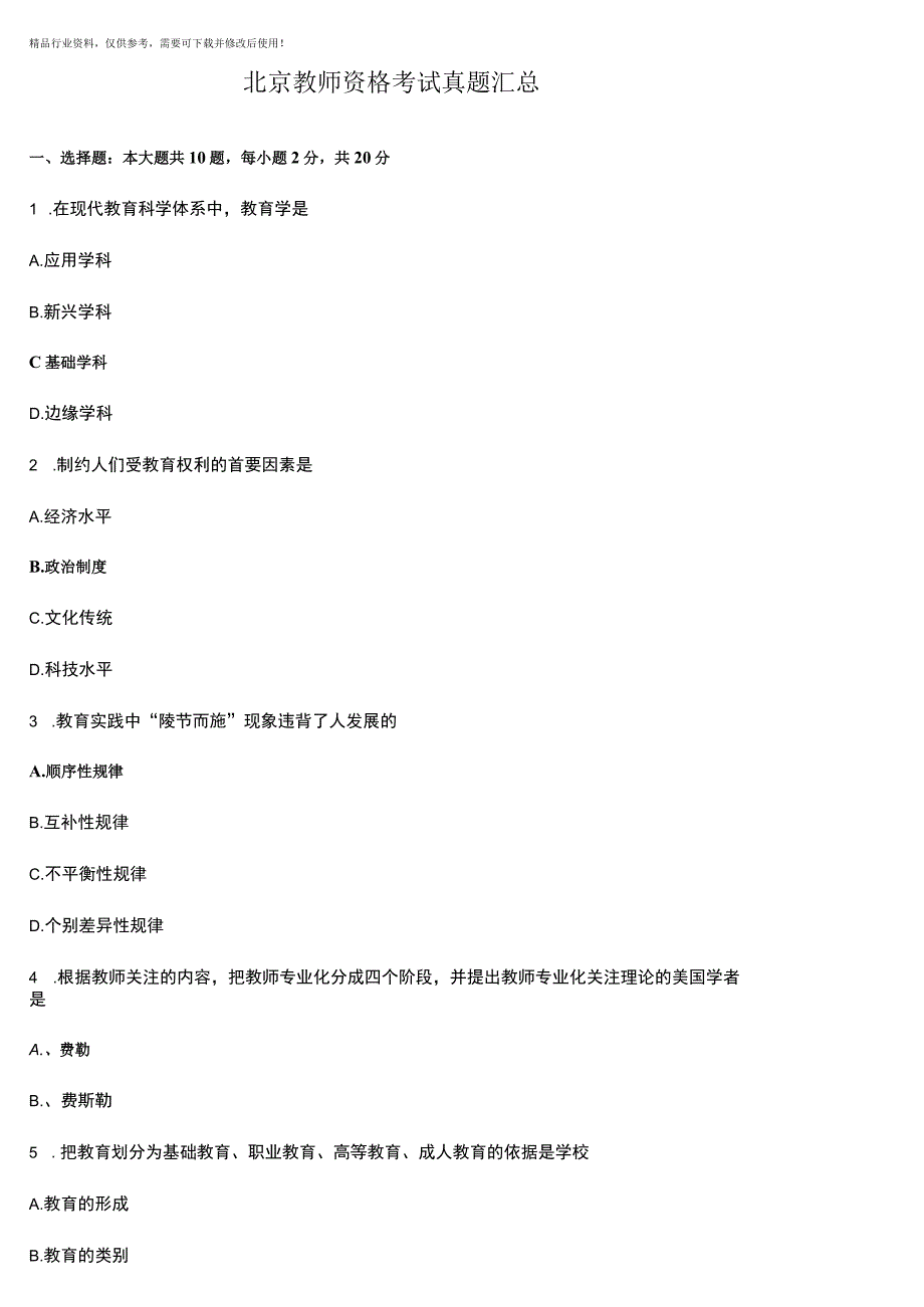 教师资格考试真题汇总.docx_第1页