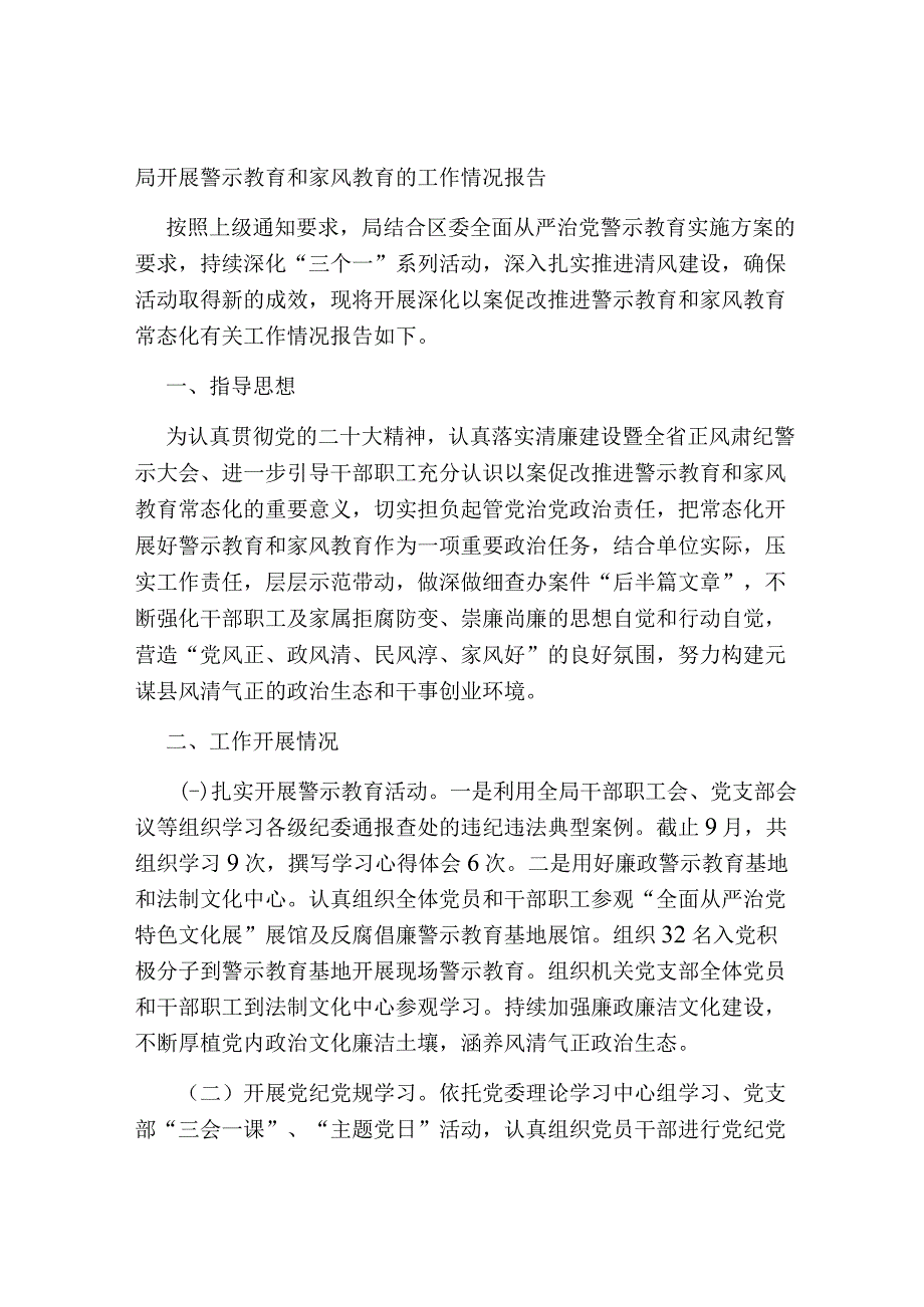 局开展警示教育和家风教育的工作情况报告2023-2024.docx_第1页