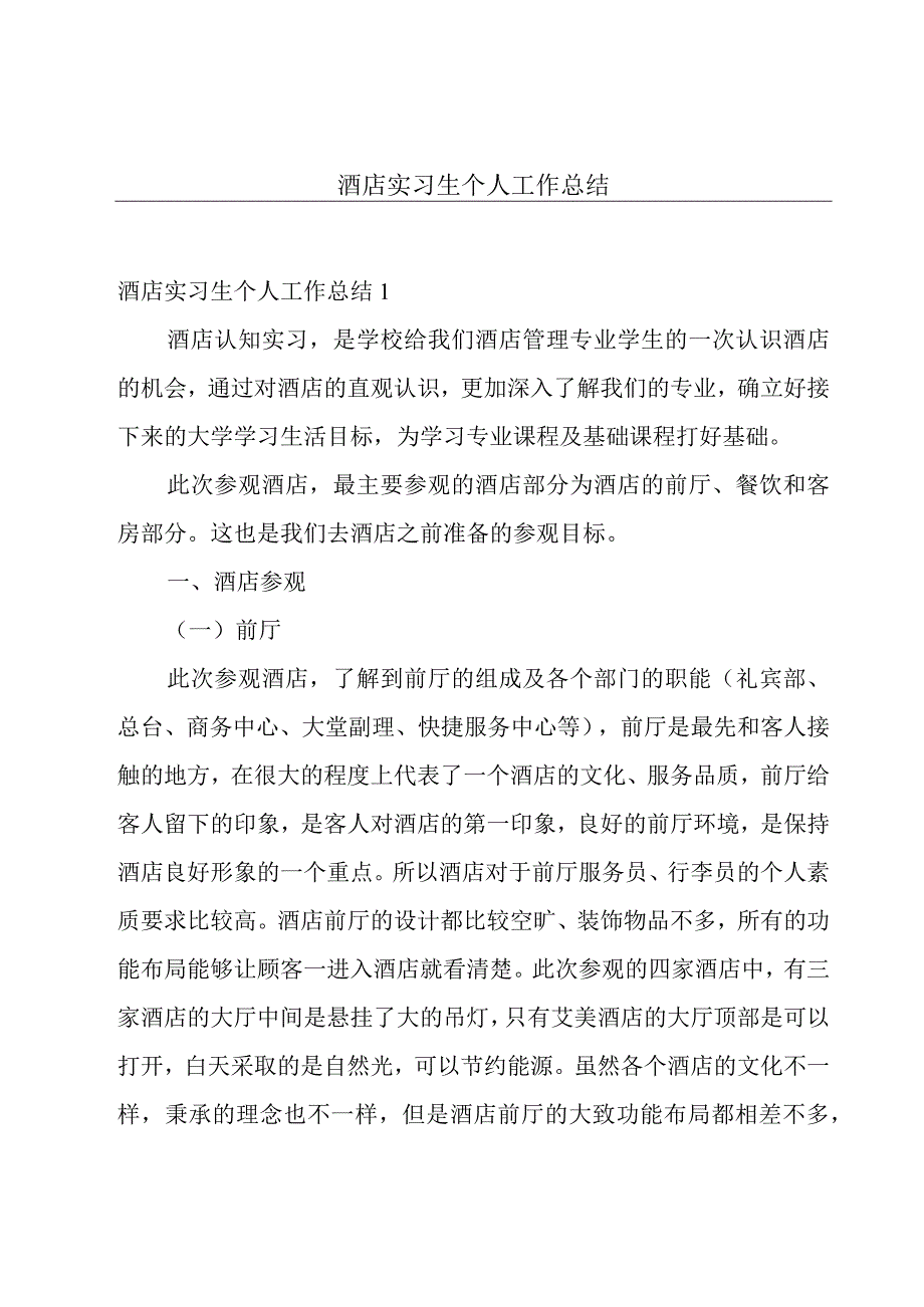 酒店实习生个人工作总结.docx_第1页