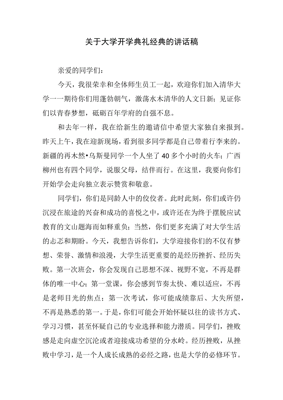 关于大学开学典礼经典的讲话稿.docx_第1页