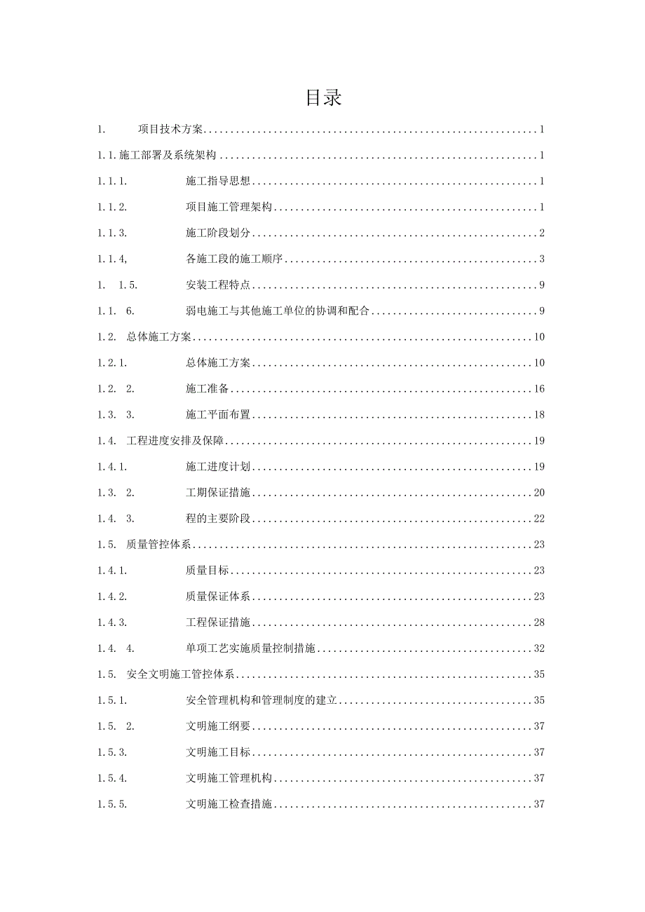 厂区智能化系统设备采购及安装施工组织设计方案（纯方案46页）.docx_第1页