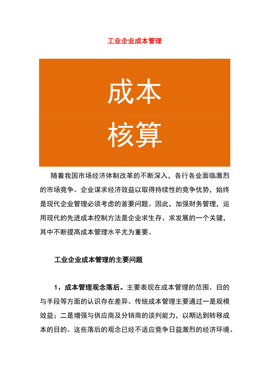 工业企业成本管理.docx_第1页