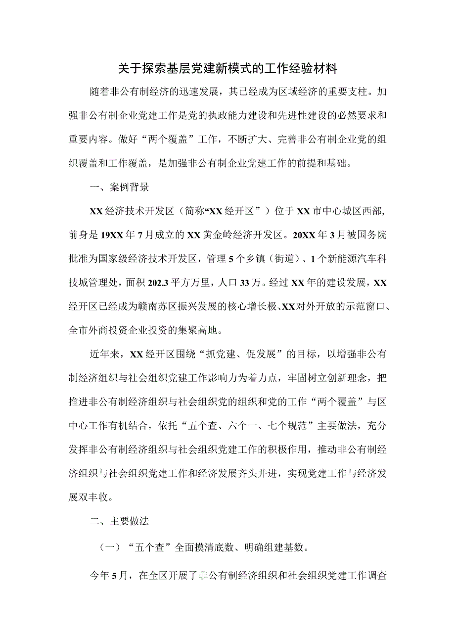 关于探索基层党建新模式的工作经验材料.docx_第1页