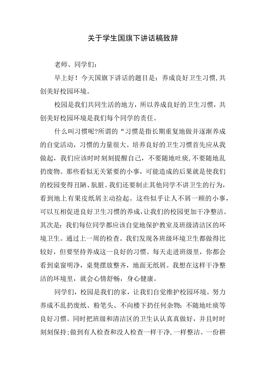 关于学生国旗下讲话稿致辞.docx_第1页