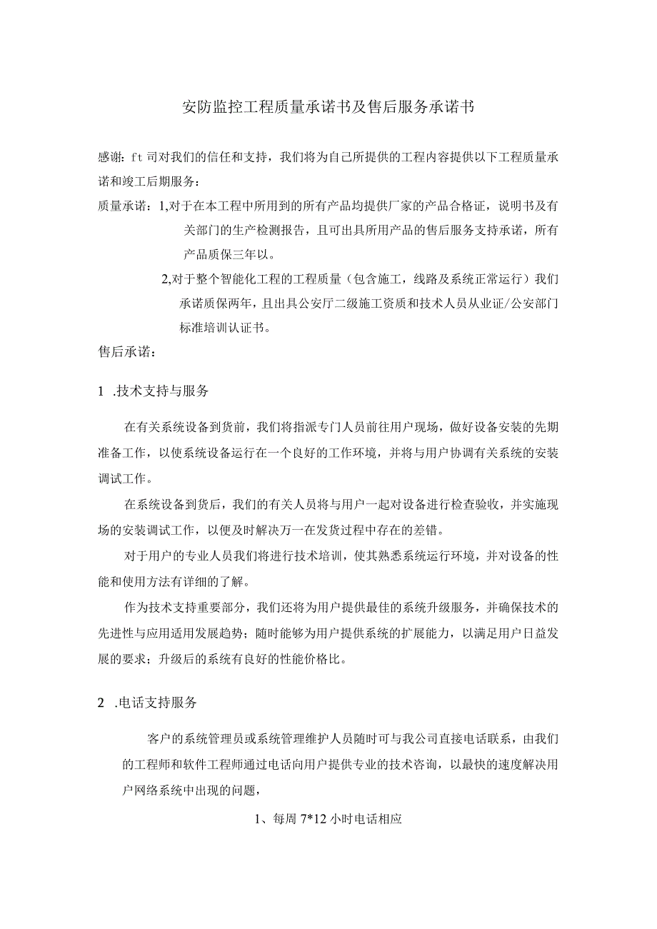 安防监控工程质量承诺书及售后服务承诺书.docx_第1页