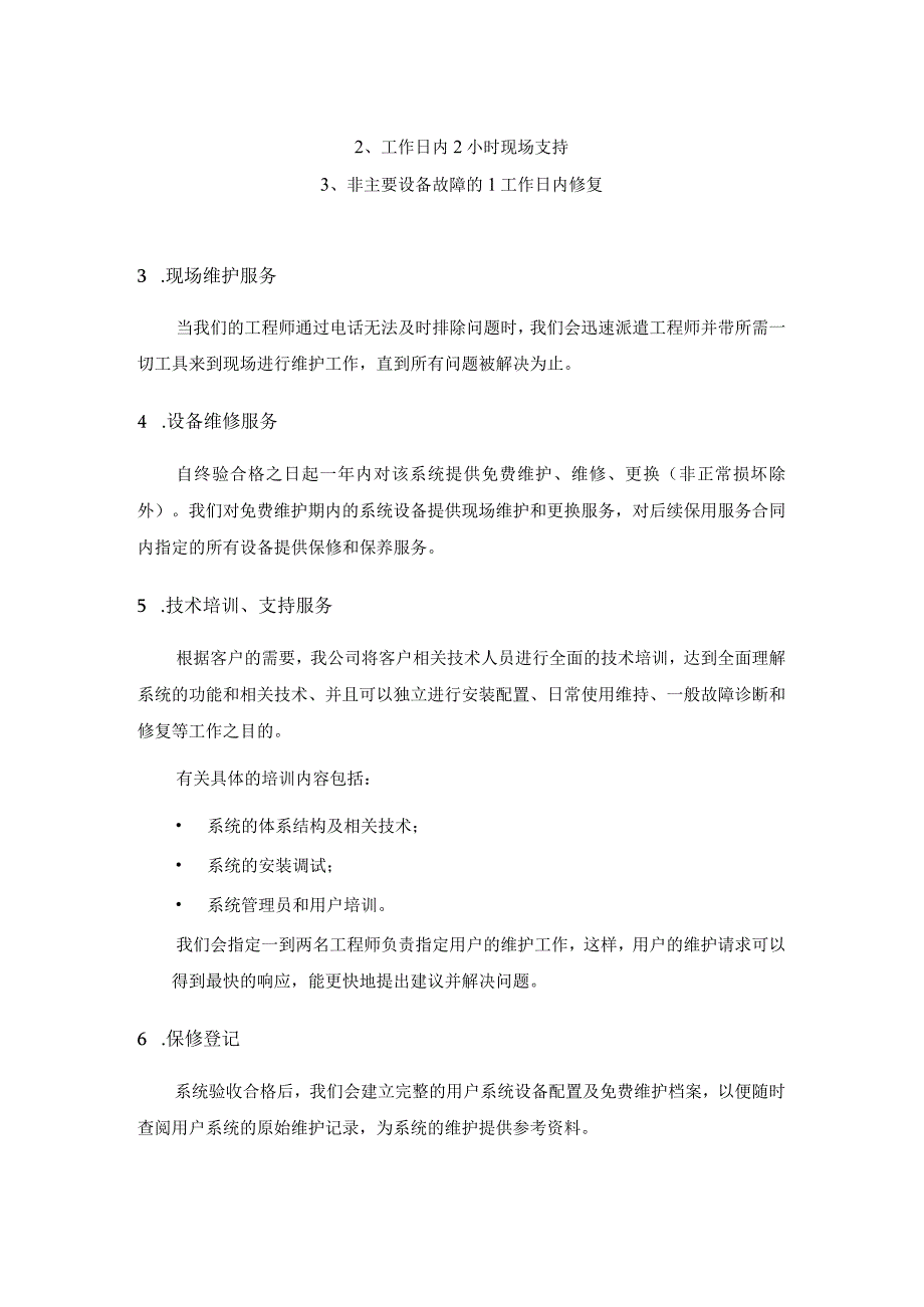 安防监控工程质量承诺书及售后服务承诺书.docx_第2页