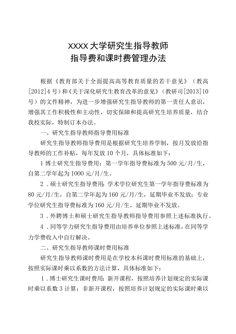 大连外国语大学研究生指导教师指导费和课时费管理办法.docx_第1页