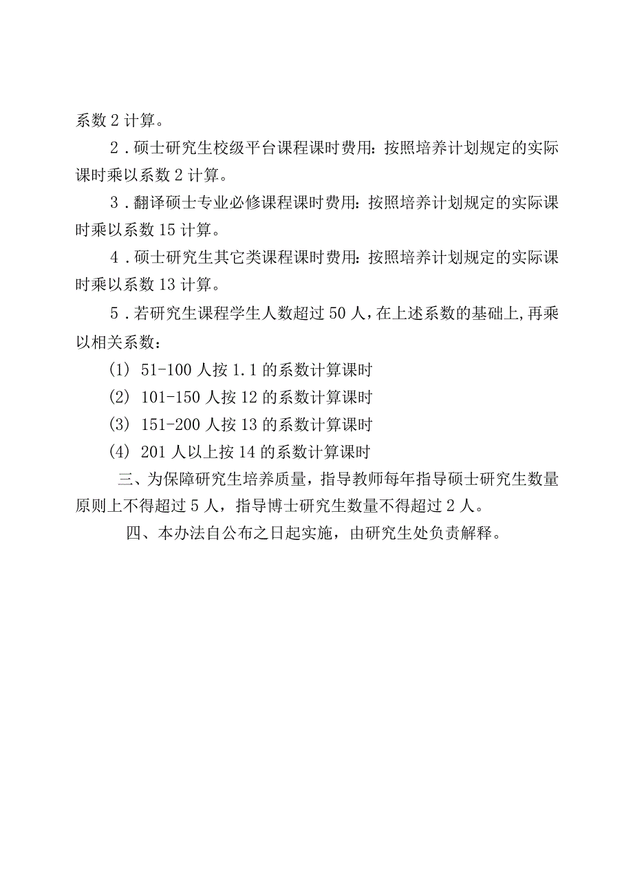 大连外国语大学研究生指导教师指导费和课时费管理办法.docx_第2页