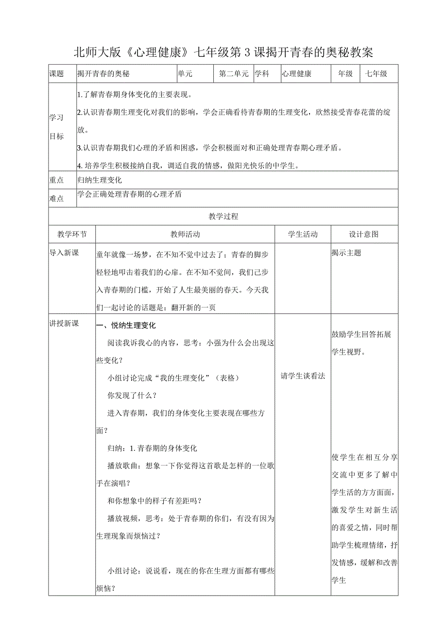 北师大版七年级全一册心理健康第3课 揭开青春的奥秘 教案.docx_第1页