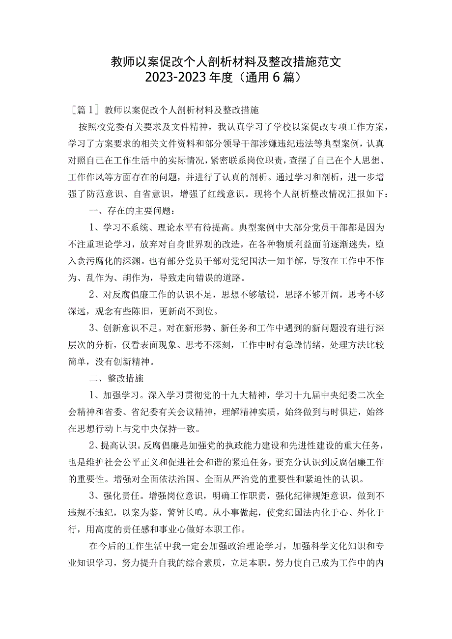 教师以案促改个人剖析材料及整改措施范文2023-2023年度(通用6篇).docx_第1页