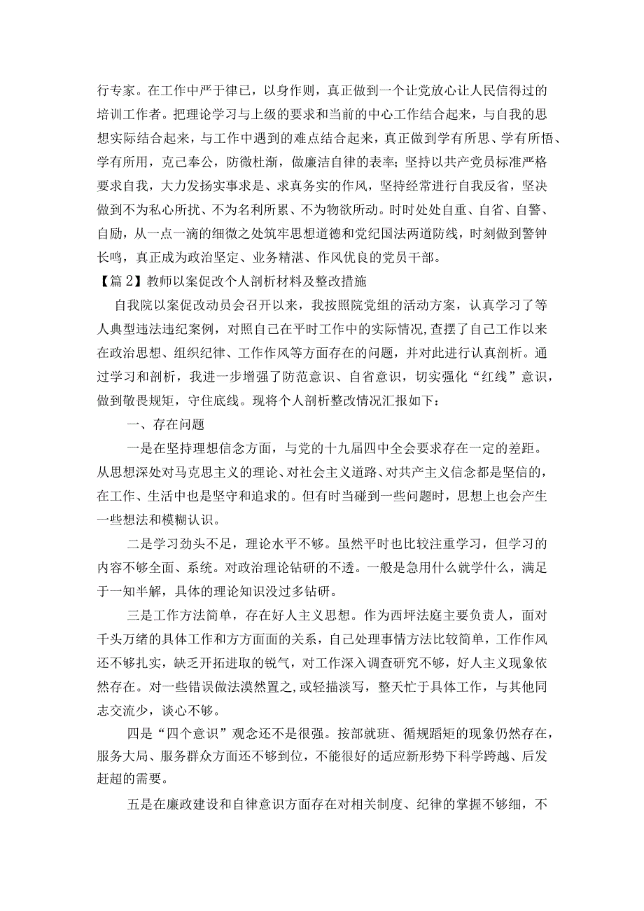 教师以案促改个人剖析材料及整改措施范文2023-2023年度(通用6篇).docx_第2页