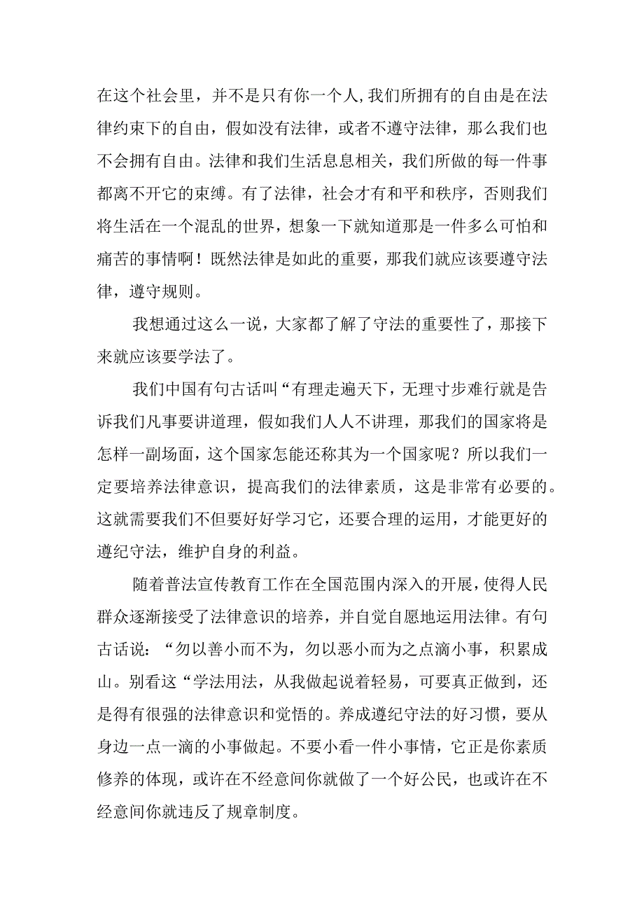 国旗下法制宣传进校园主题讲话稿.docx_第3页