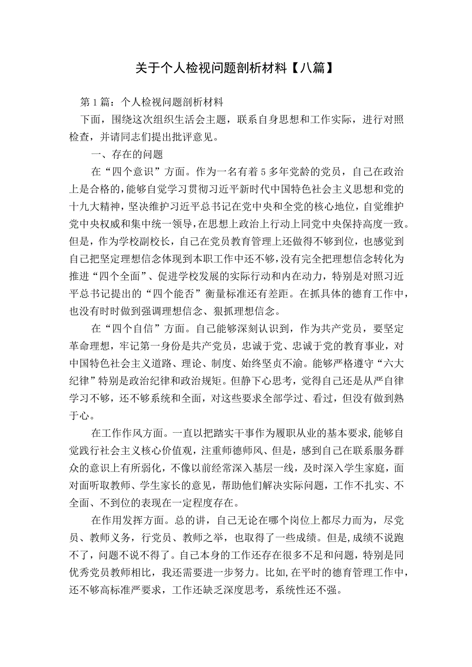 关于个人检视问题剖析材料【八篇】.docx_第1页