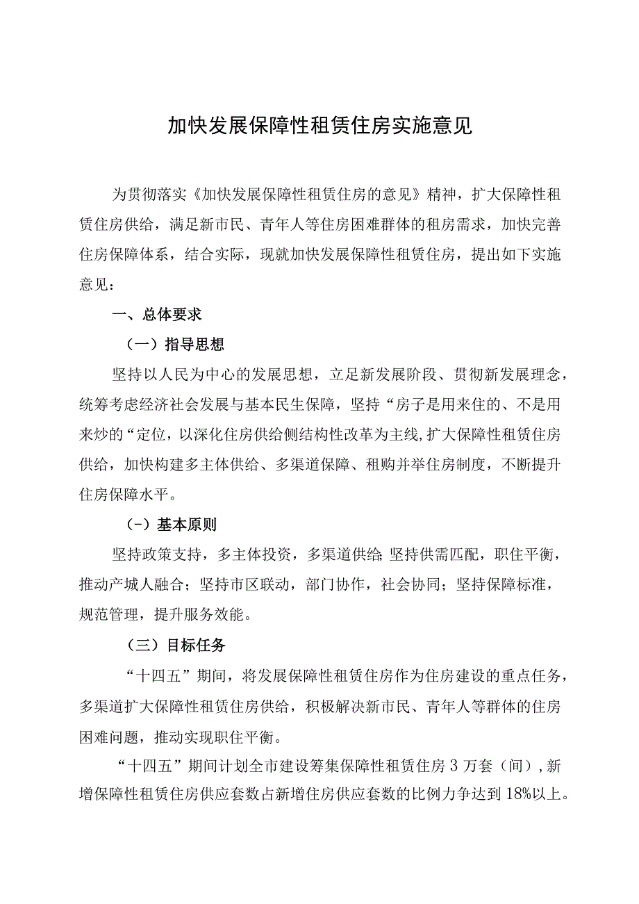 加快发展保障性租赁住房实施意见.docx_第1页