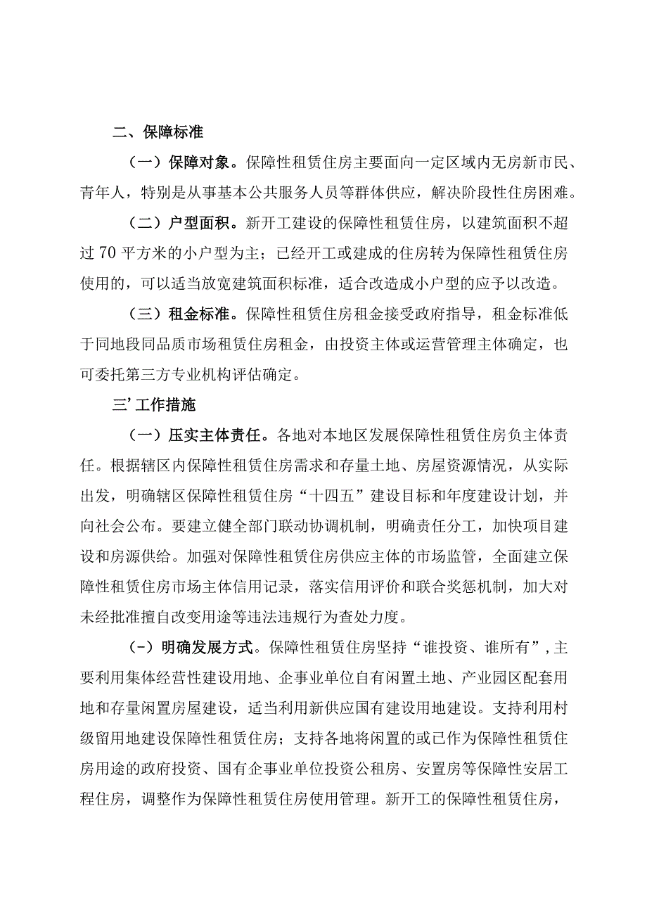 加快发展保障性租赁住房实施意见.docx_第2页