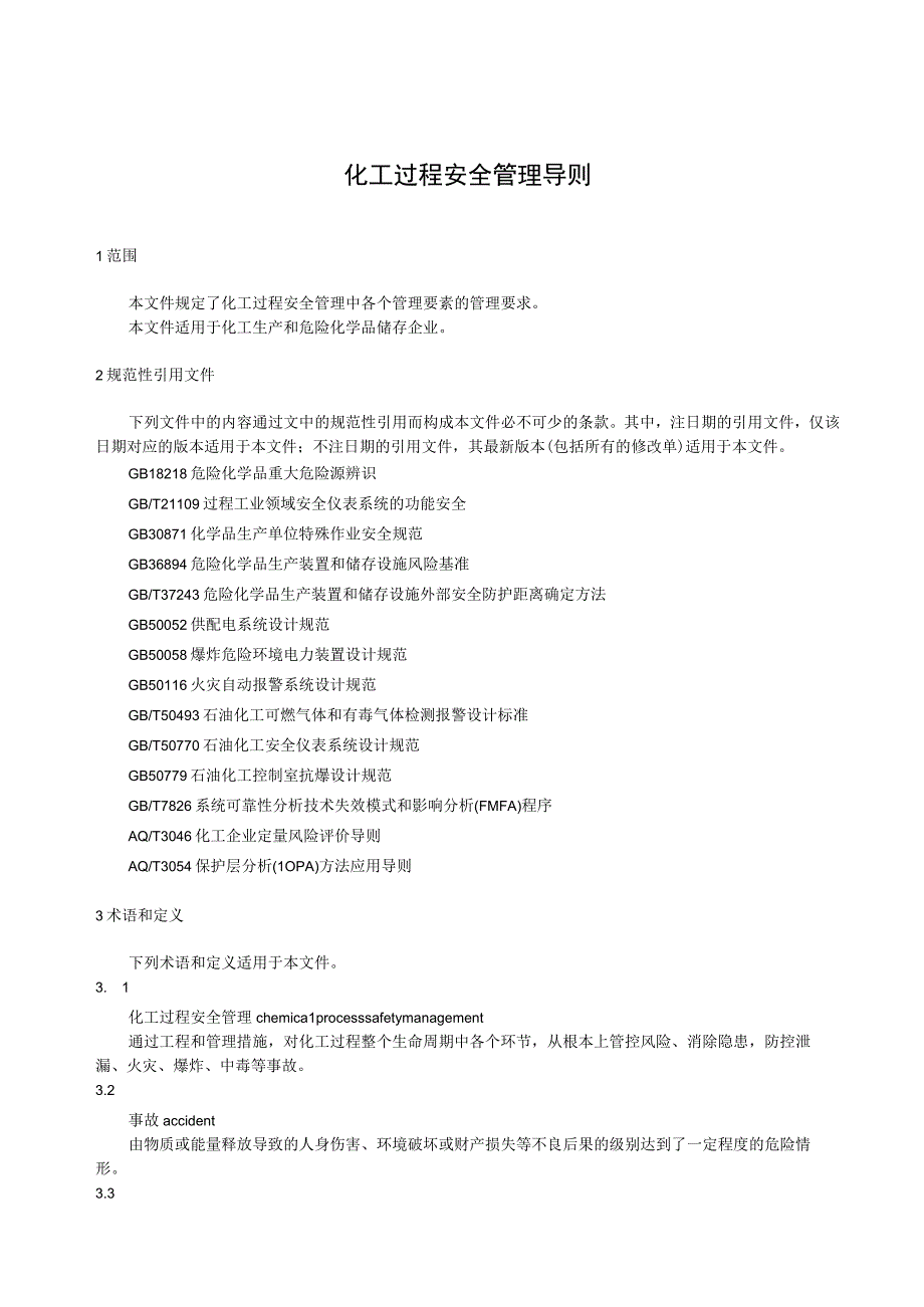 化工过程安全管理导则.docx_第1页