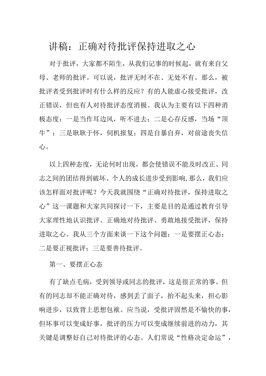 讲稿：正确对待批评保持进取之心.docx_第1页