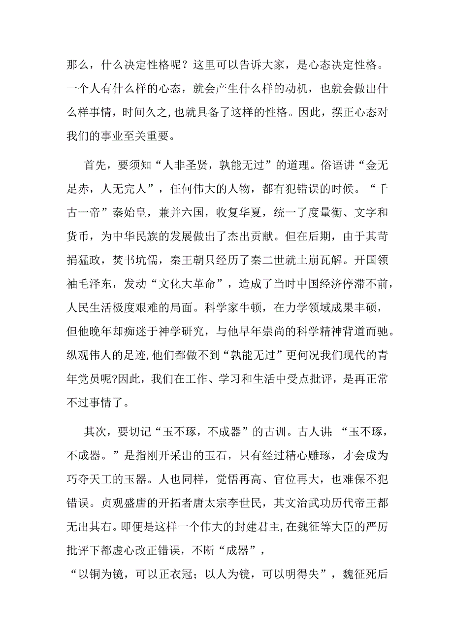 讲稿：正确对待批评保持进取之心.docx_第2页