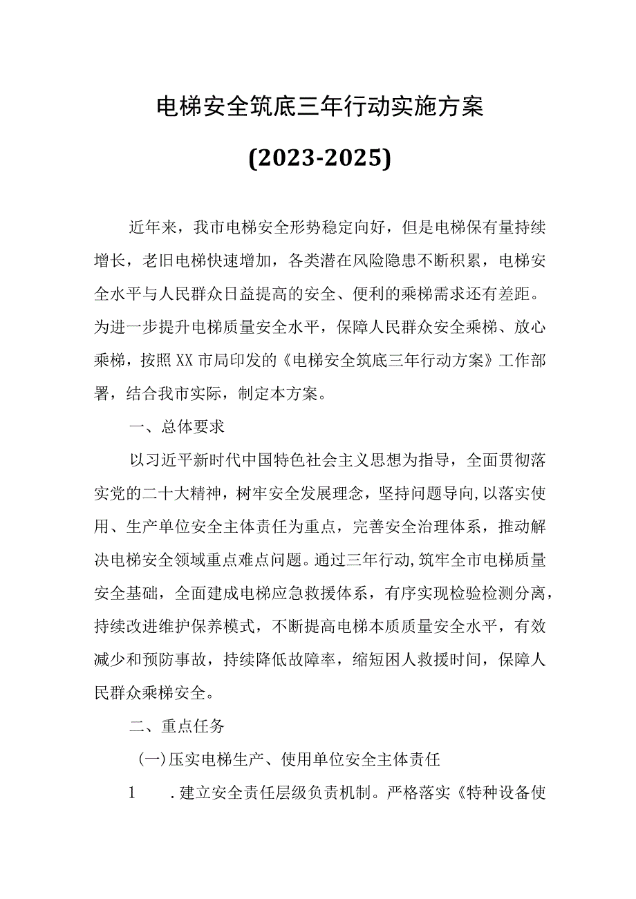 电梯安全筑底三年行动实施方案.docx_第1页