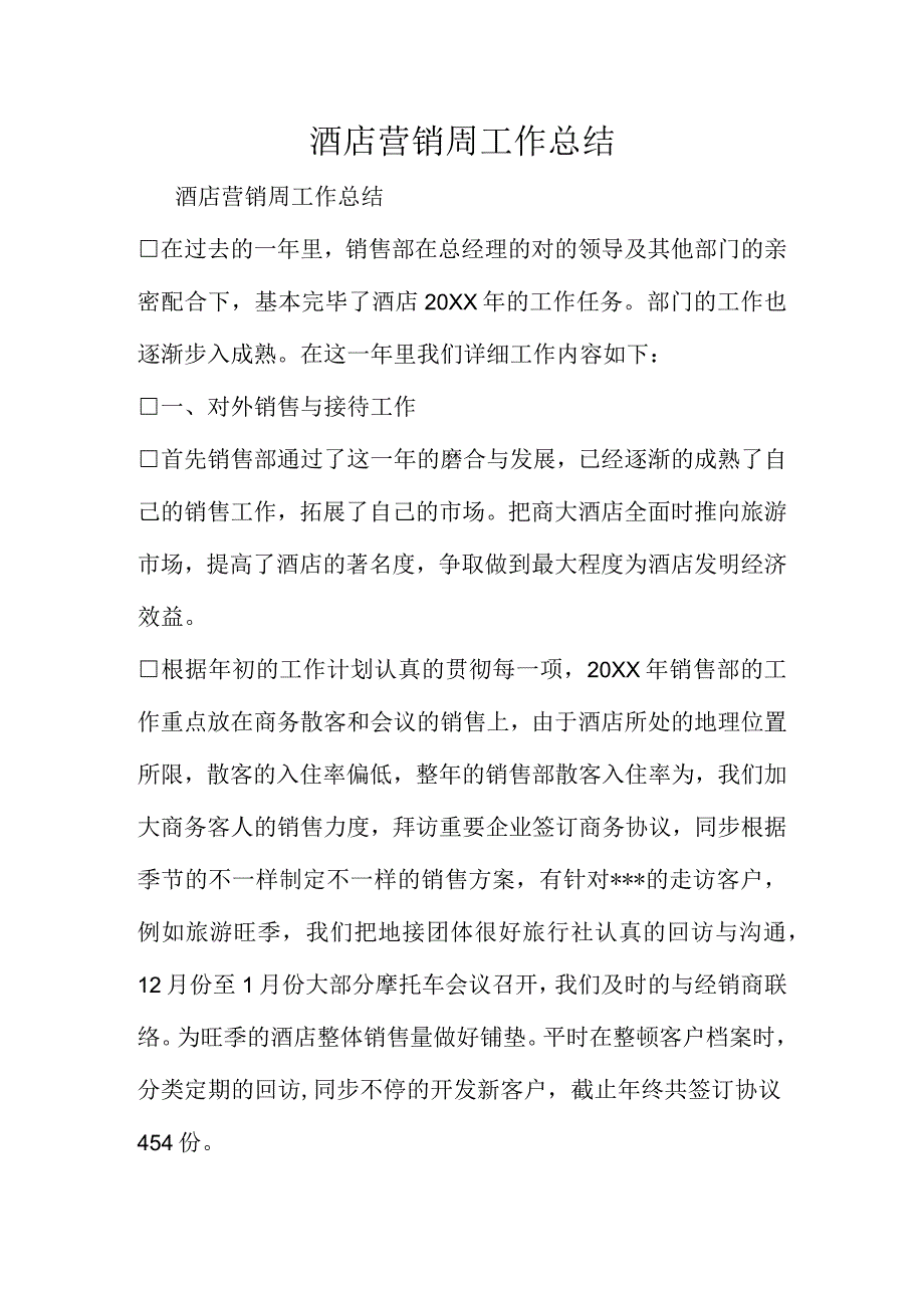 酒店营销周工作概括.docx_第1页