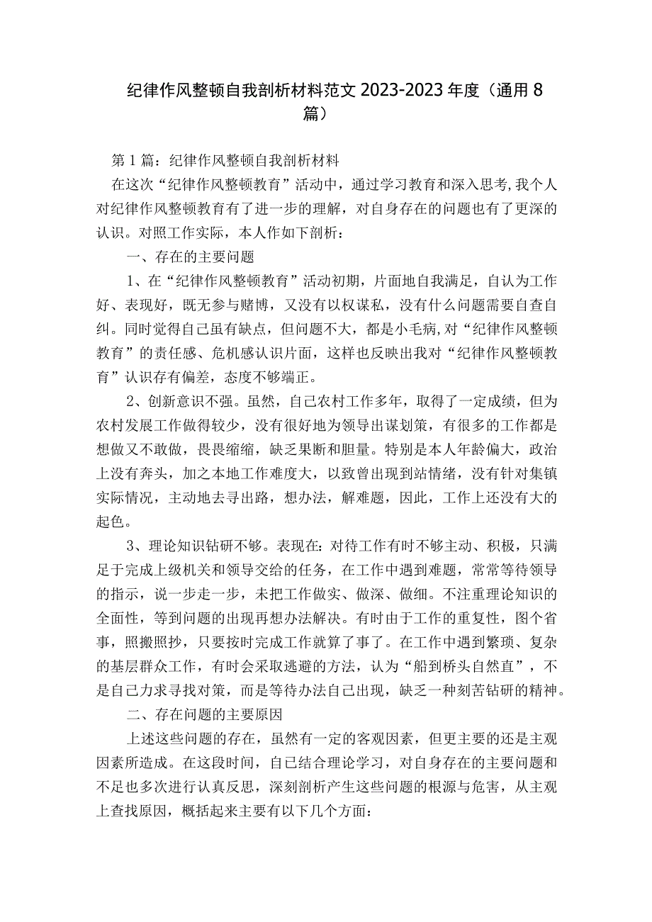 纪律作风整顿自我剖析材料范文2023-2023年度(通用8篇).docx_第1页