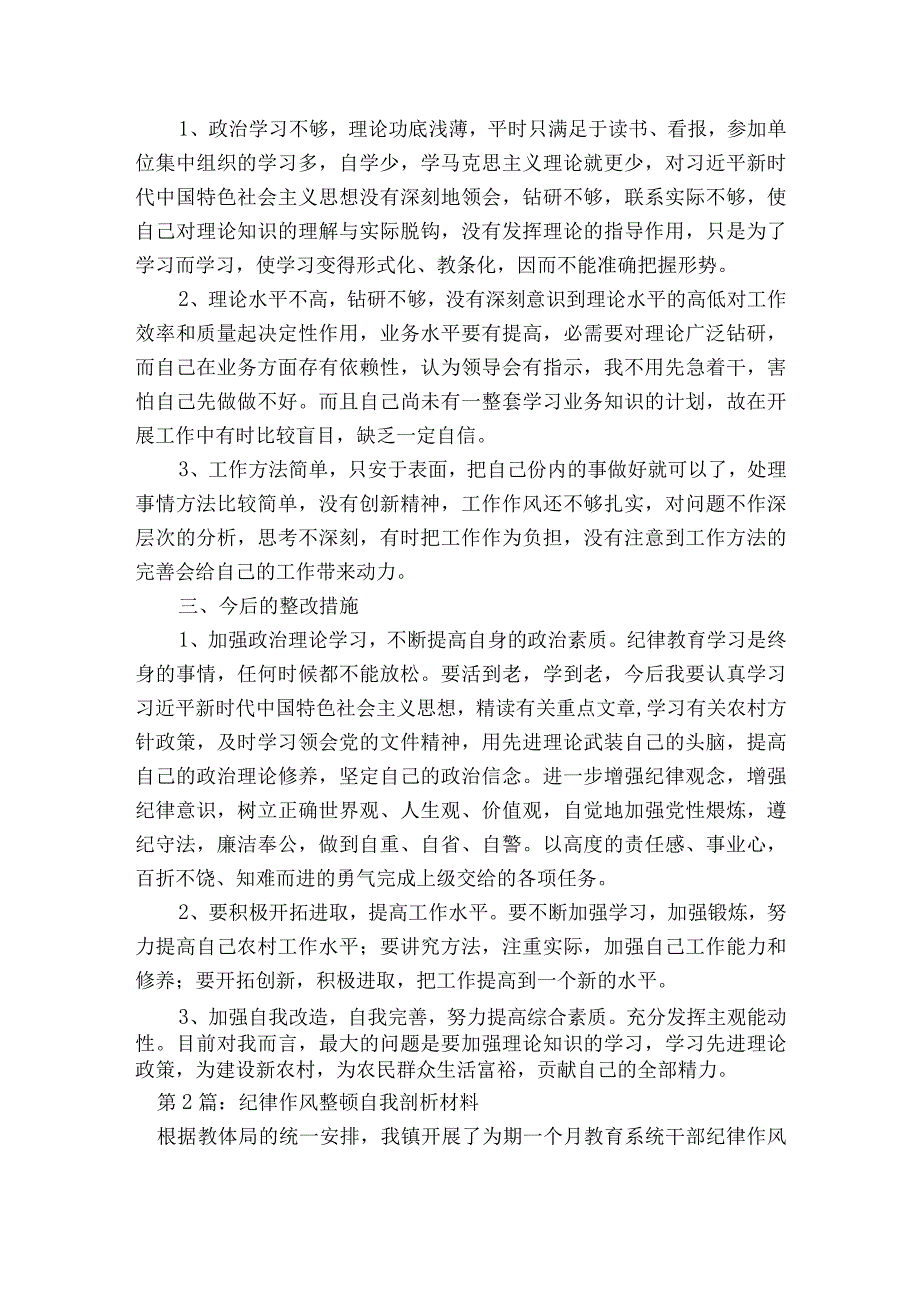 纪律作风整顿自我剖析材料范文2023-2023年度(通用8篇).docx_第2页