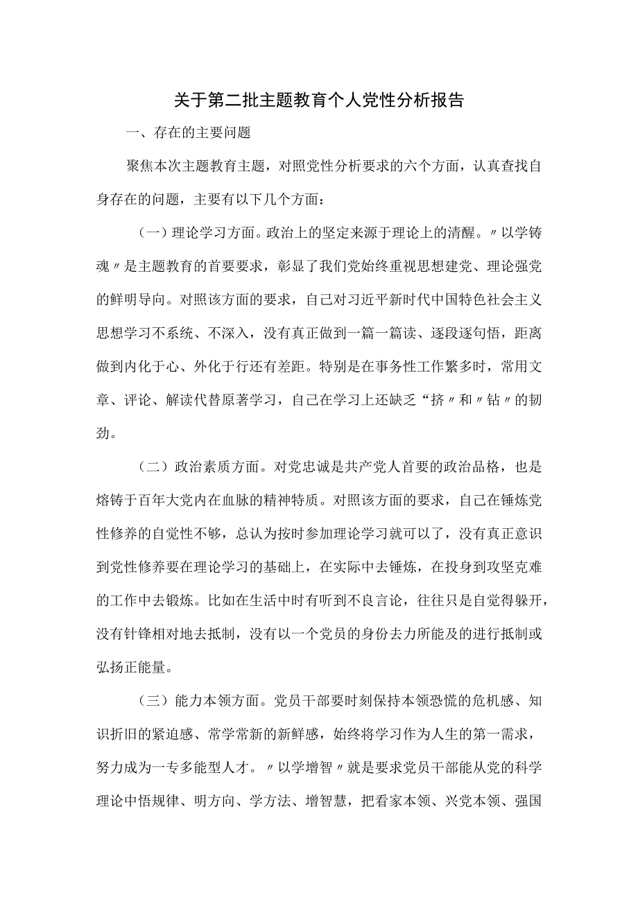 关于第二批主题教育个人党性分析报告.docx_第1页