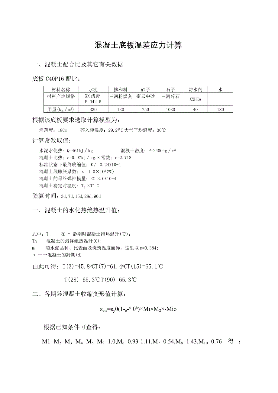 混凝土底板温差应力计算.docx_第1页