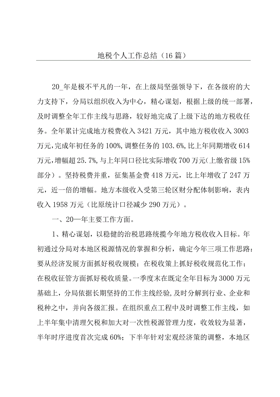 地税个人工作总结（16篇）.docx_第1页