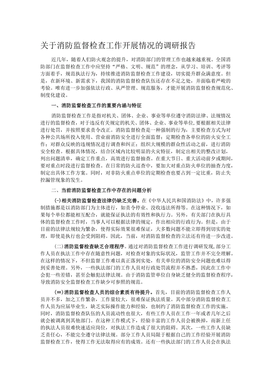 关于消防监督检查工作开展情况的调研报告.docx_第1页