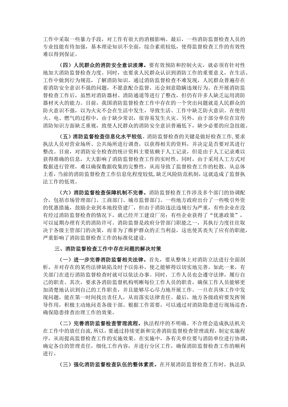 关于消防监督检查工作开展情况的调研报告.docx_第2页