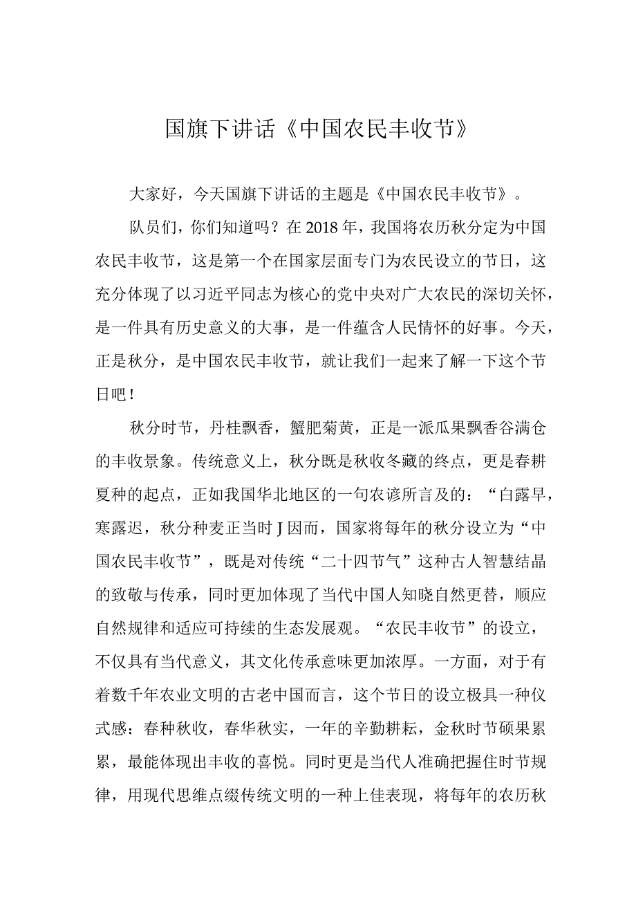 国旗下讲话《中国农民丰收节》.docx_第1页