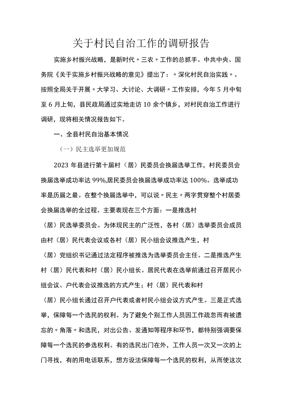 关于村民自治工作的调研报告.docx_第1页