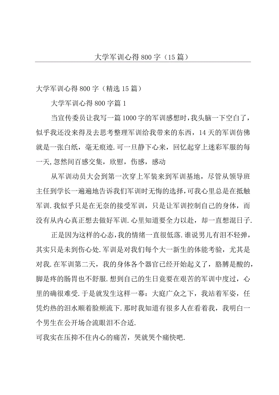 大学军训心得800字（15篇）.docx_第1页