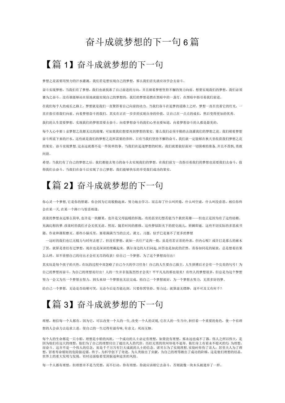 奋斗成就梦想的下一句6篇.docx_第1页