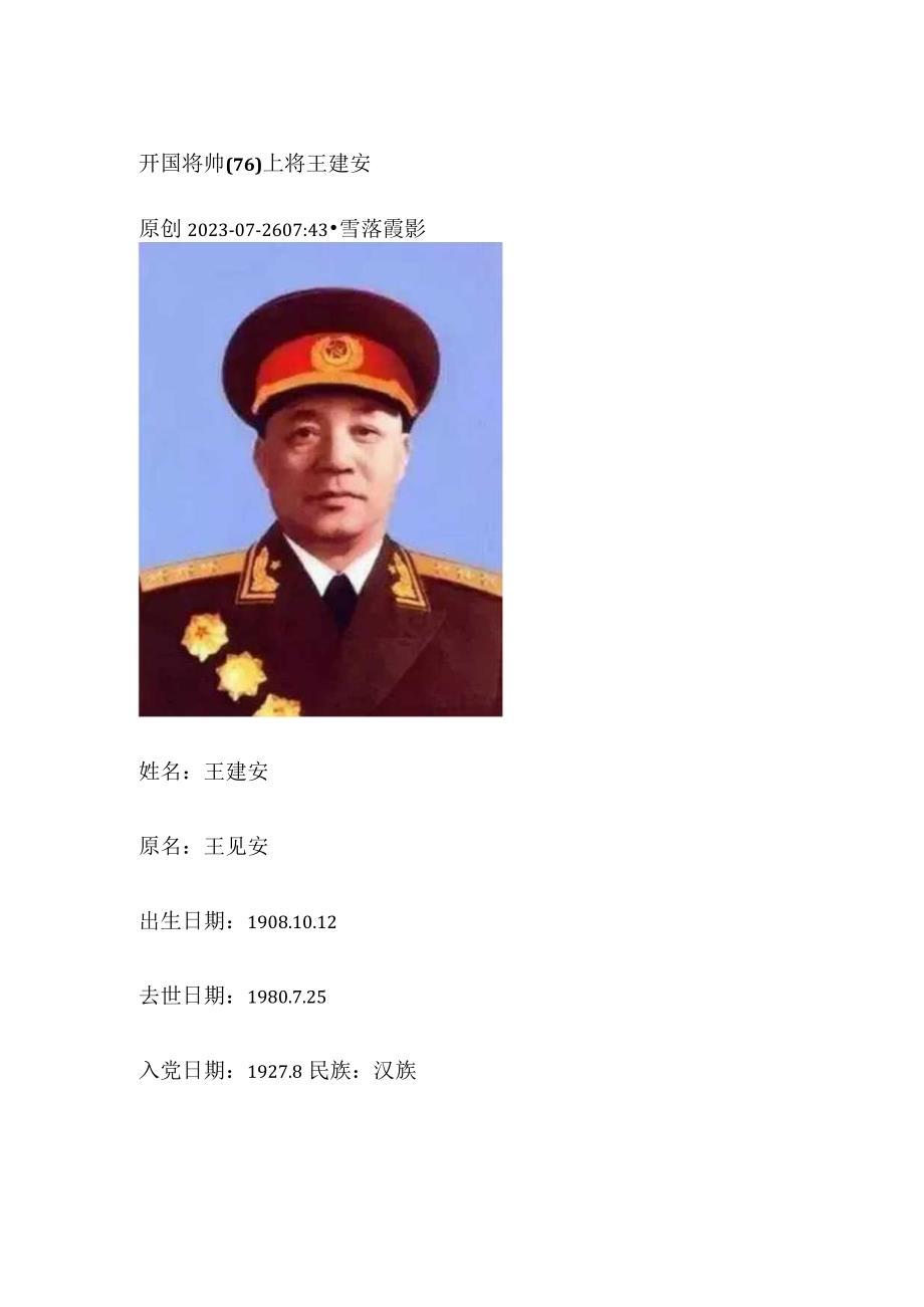 开国将帅（76）上将王建安.docx_第1页