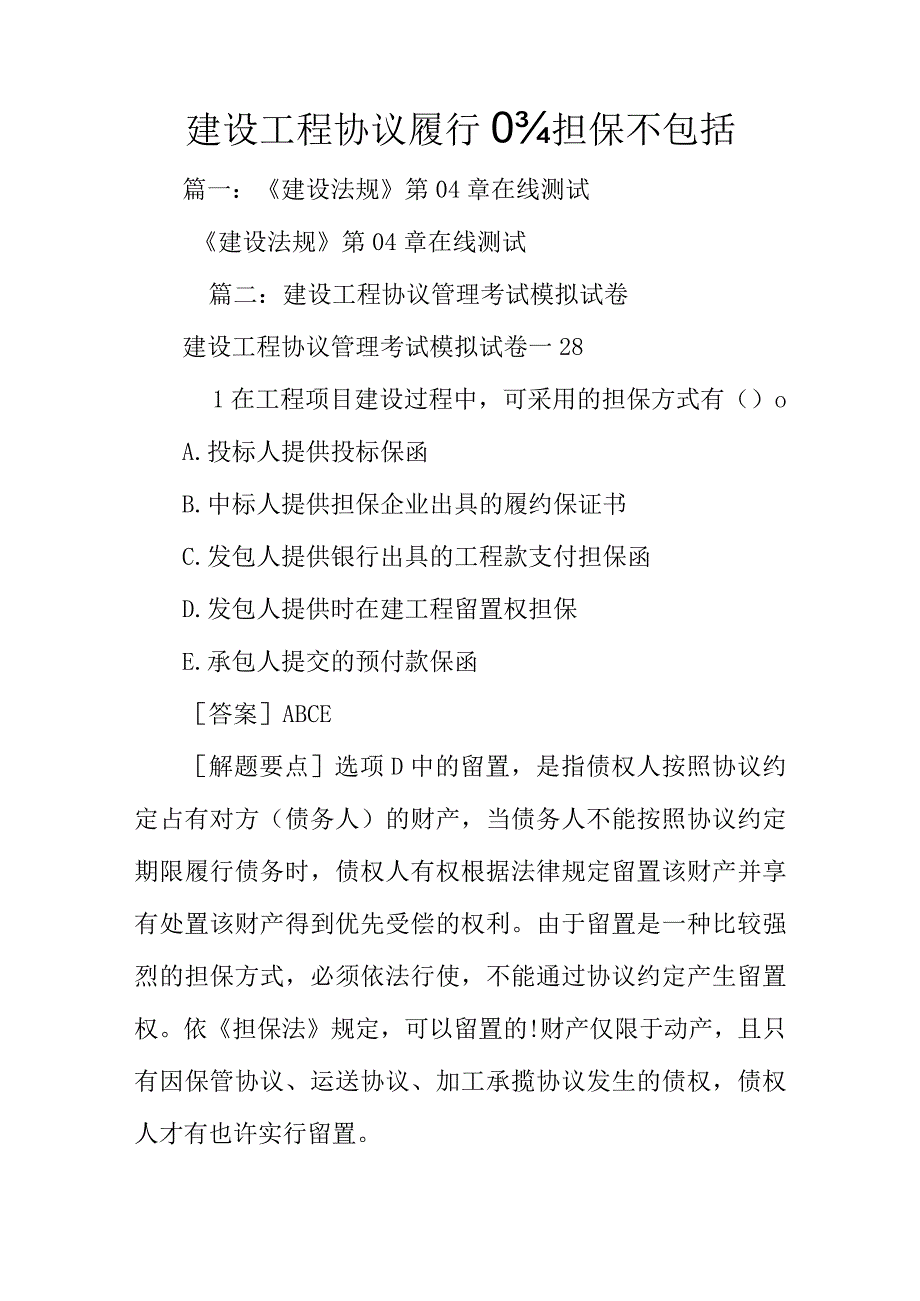 建设工程合同履行的保证范围.docx_第1页