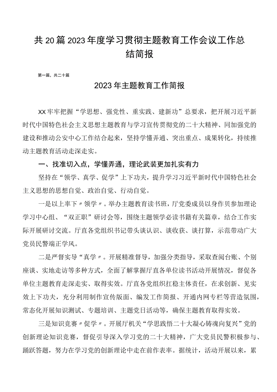 共20篇2023年度学习贯彻主题教育工作会议工作总结简报.docx_第1页