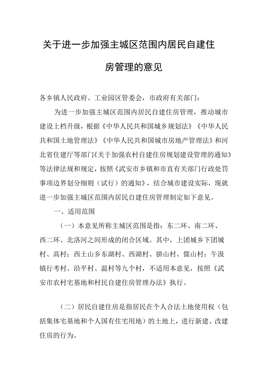 关于进一步加强主城区范围内居民自建住房管理的意见.docx_第1页